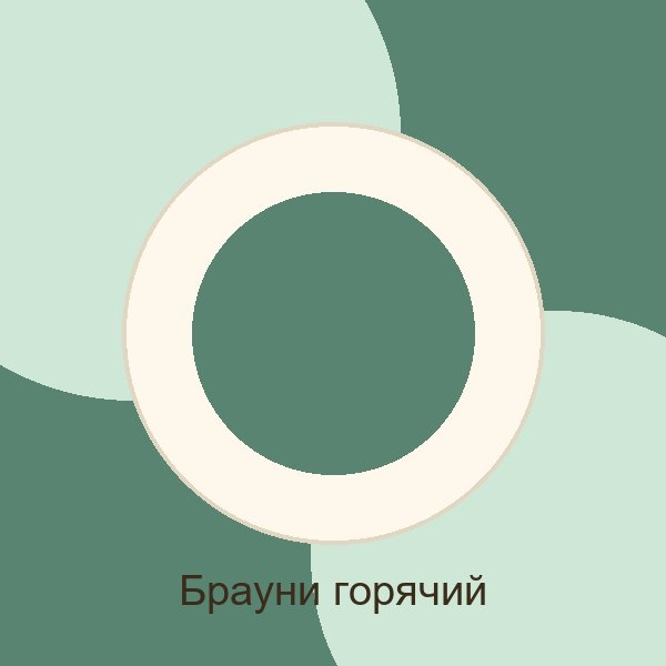 Брауни горячий