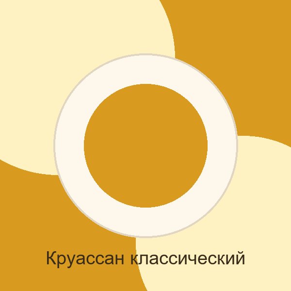 Круассан классический