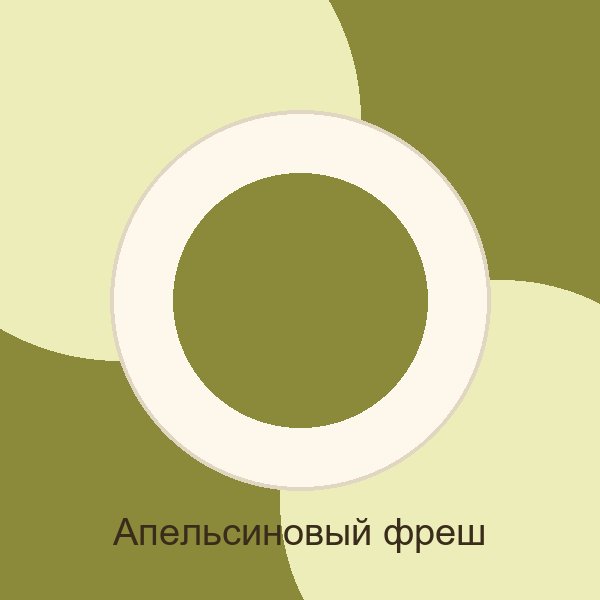 Апельсиновый фреш