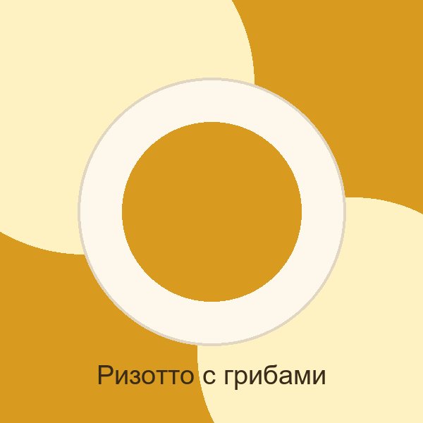 Ризотто с грибами