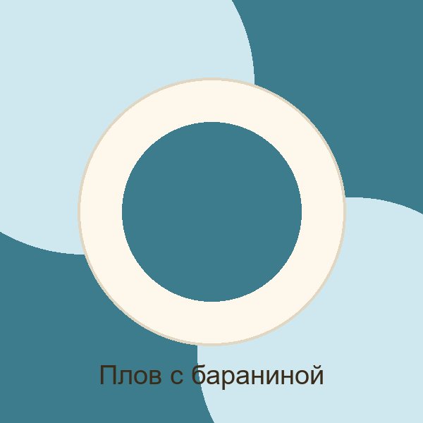 Плов с бараниной