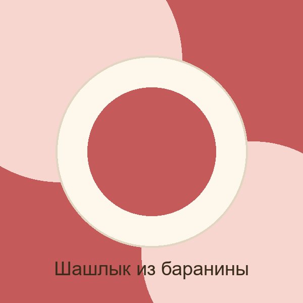 Шашлык из баранины