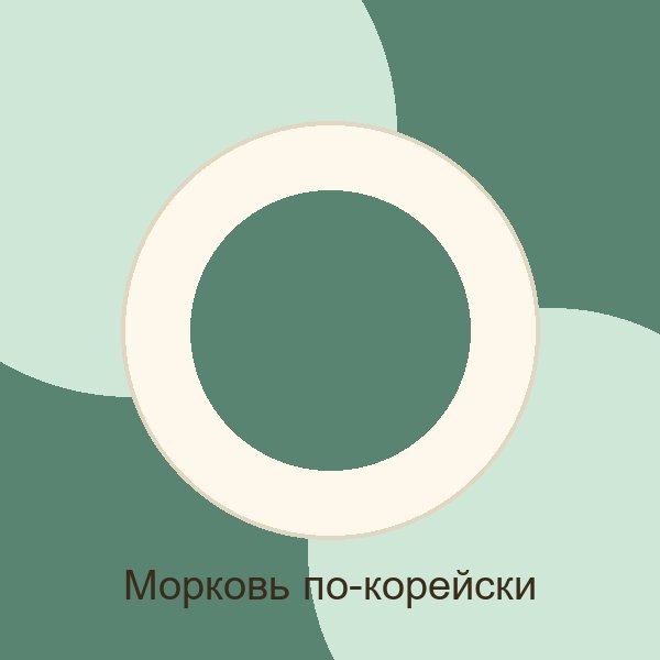 Морковь по-корейски