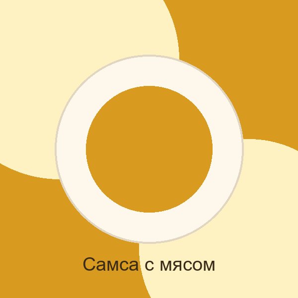 Самса с мясом