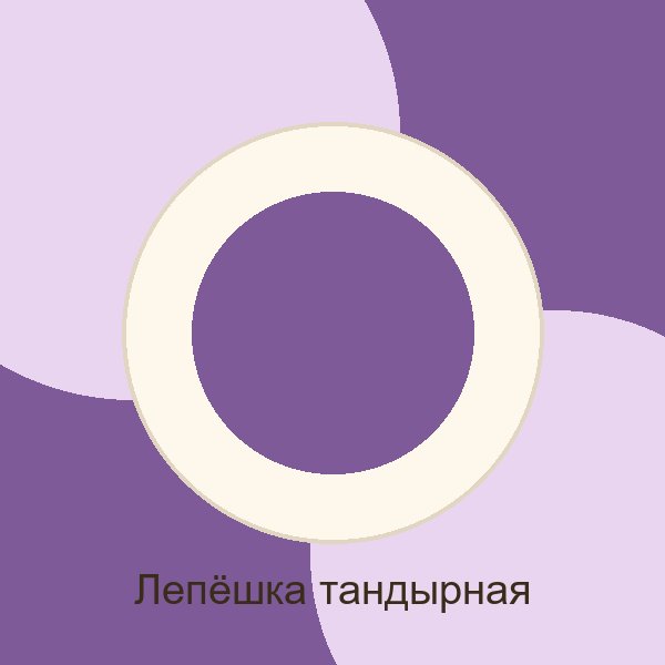 Лепёшка тандырная