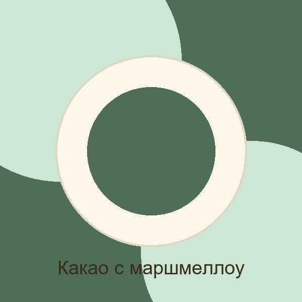 Какао с маршмеллоу